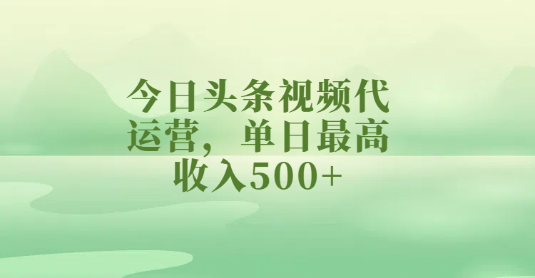 今日头条视频代运营，单日最高收入500+燚龙网创-网创项目资源站-副业项目-创业项目-网赚项目燚龙网创