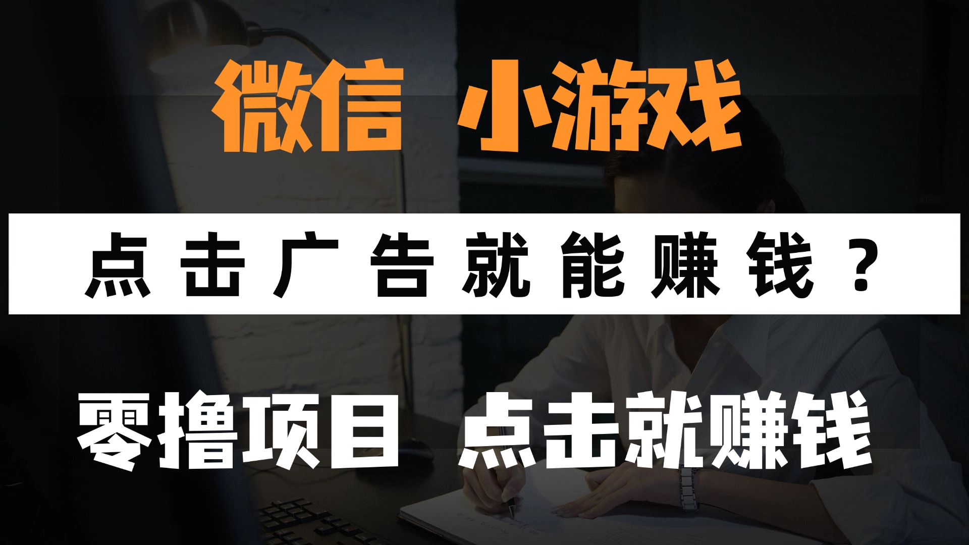 只需要看广告就能赚钱？微信小程序小游戏，0撸手机赚钱，甚至连游戏都不用玩燚龙网创-网创项目资源站-副业项目-创业项目-网赚项目燚龙网创