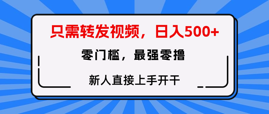 只需要转发视频，0门槛，0投入，新人小白直接上手开干燚龙网创-网创项目资源站-副业项目-创业项目-网赚项目燚龙网创