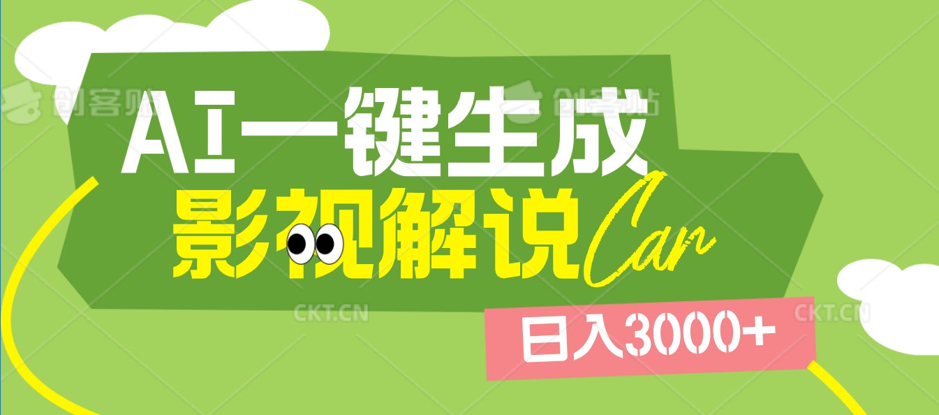 2025 年颠覆创作认知！AI 影视解说神器降临，十秒闪电产出爆款原创视频，一键铺满全网平台！日入3000 +燚龙网创-网创项目资源站-副业项目-创业项目-网赚项目燚龙网创