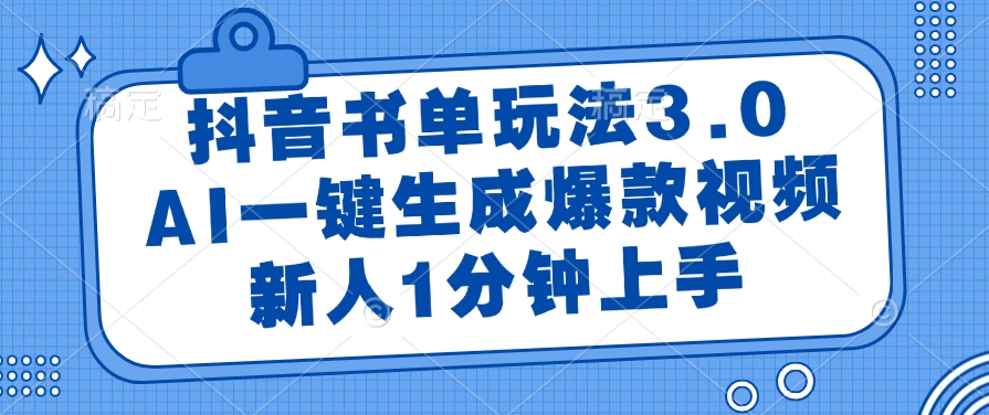 抖音书单玩法3.0，AI一键生成爆款视频，新人1分钟上手燚龙网创-网创项目资源站-副业项目-创业项目-网赚项目燚龙网创