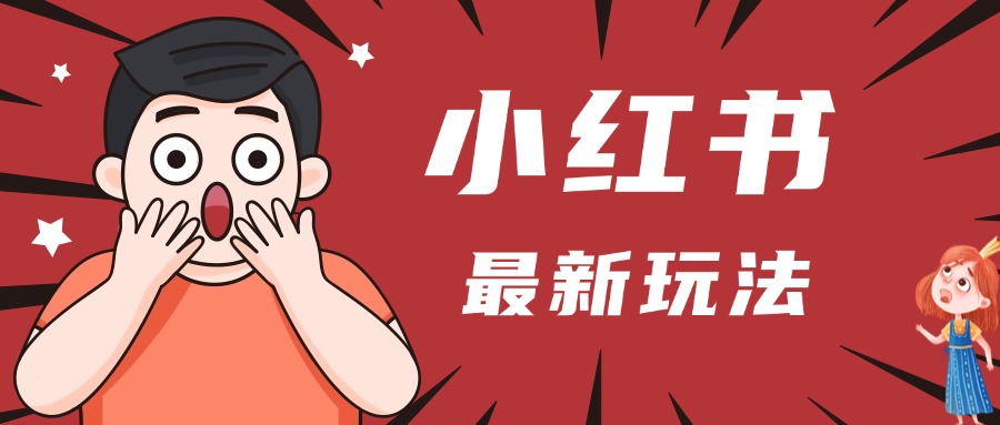 小红书人最新玩法，一条笔记点赞3W+，轻松日入1000+，小白秒上手燚龙网创-网创项目资源站-副业项目-创业项目-网赚项目燚龙网创