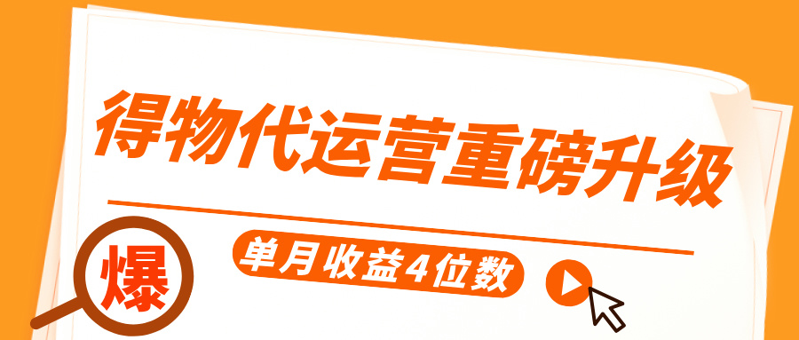 得物代运营重磅升级，每天十分钟，单月收益4位数燚龙网创-网创项目资源站-副业项目-创业项目-网赚项目燚龙网创