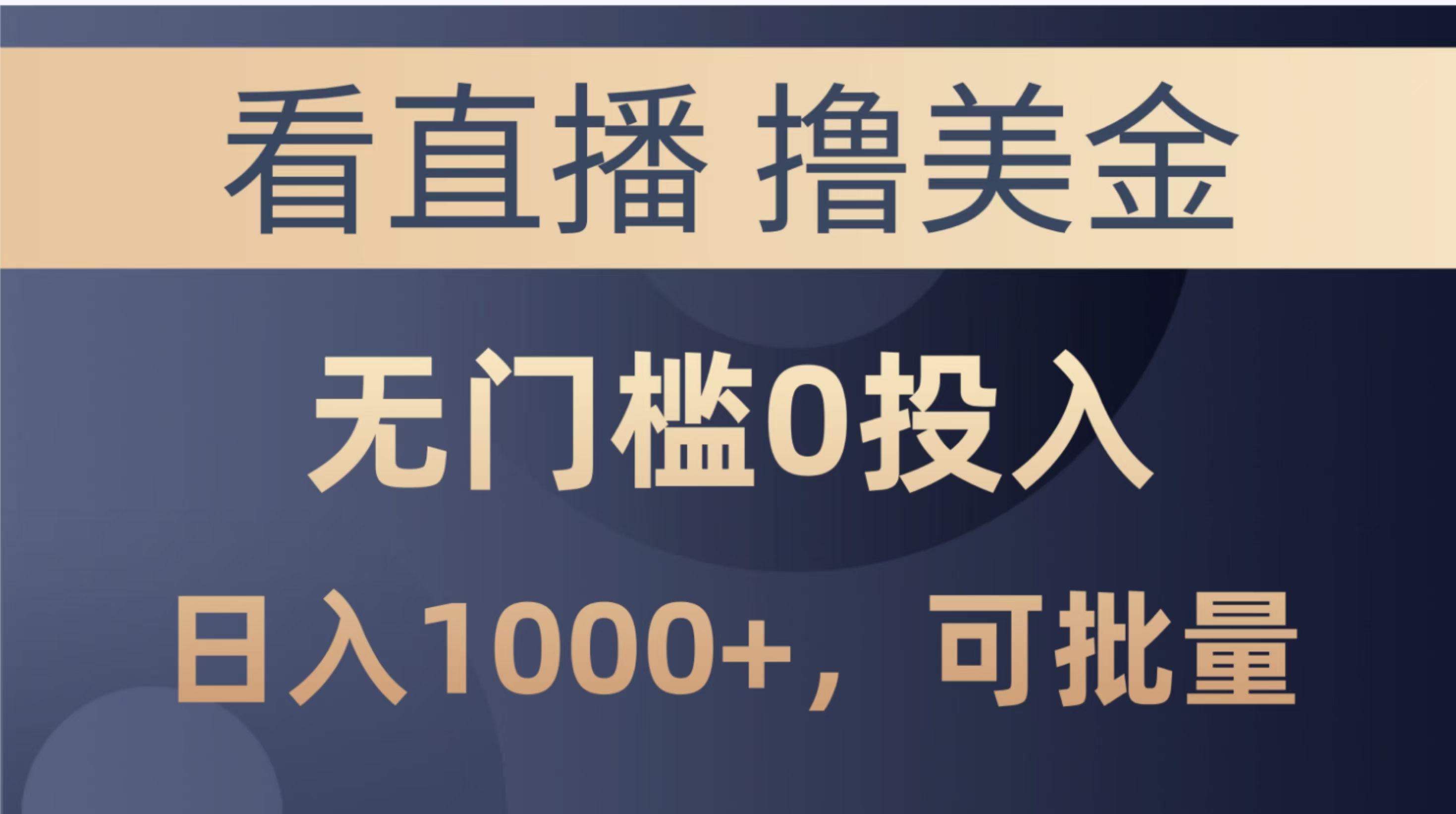 最新看直播撸美金项目，无门槛0投入，单日可达1000+，可批量复制燚龙网创-网创项目资源站-副业项目-创业项目-网赚项目燚龙网创