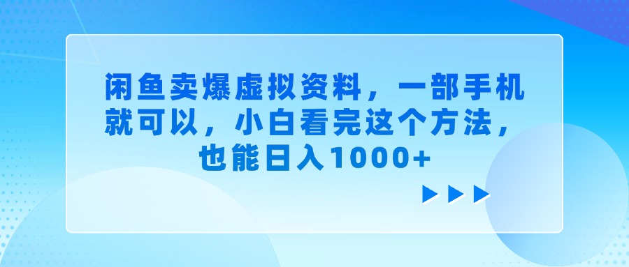 闲鱼卖爆虚拟资料，一部手机就可以，小白看完这个方法，也能日入1000+燚龙网创-网创项目资源站-副业项目-创业项目-网赚项目燚龙网创