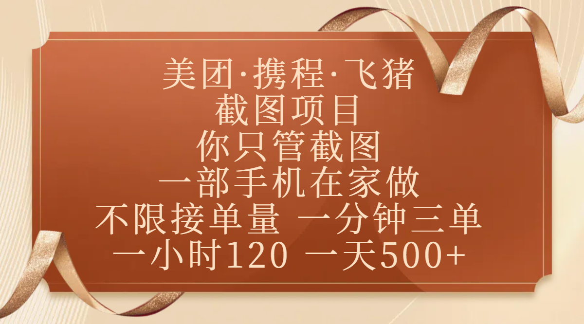 美团、携程、飞猪截图项目，你只管截图，一部手机在家做，不限接单量，一分钟三单，收益秒到账，正规平台无套路，一小时120，一天500+燚龙网创-网创项目资源站-副业项目-创业项目-网赚项目燚龙网创