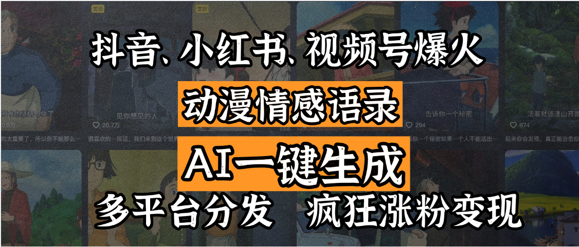 抖音、小红书、视频号爆火的动漫情感语录，AI一键生成，多平台分发，疯狂涨粉变现燚龙网创-网创项目资源站-副业项目-创业项目-网赚项目燚龙网创