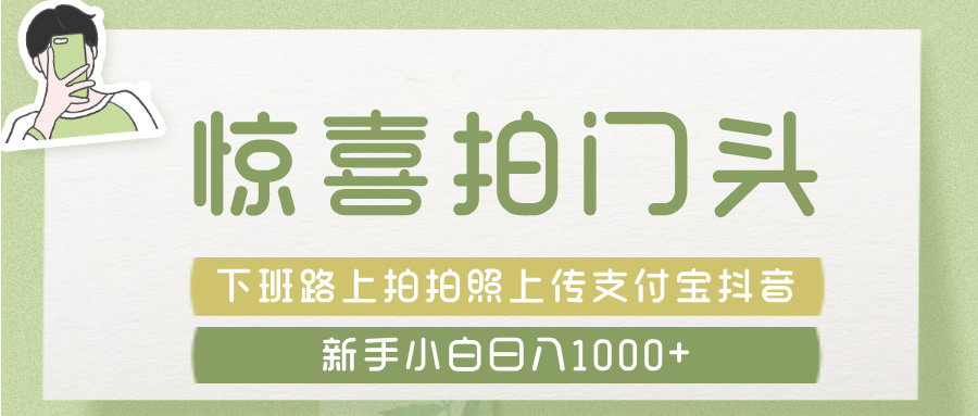 惊喜拍 门头 ， 下班路上拍拍照片， 上 传 到 支付宝和抖音新手日入 1000+燚龙网创-网创项目资源站-副业项目-创业项目-网赚项目燚龙网创