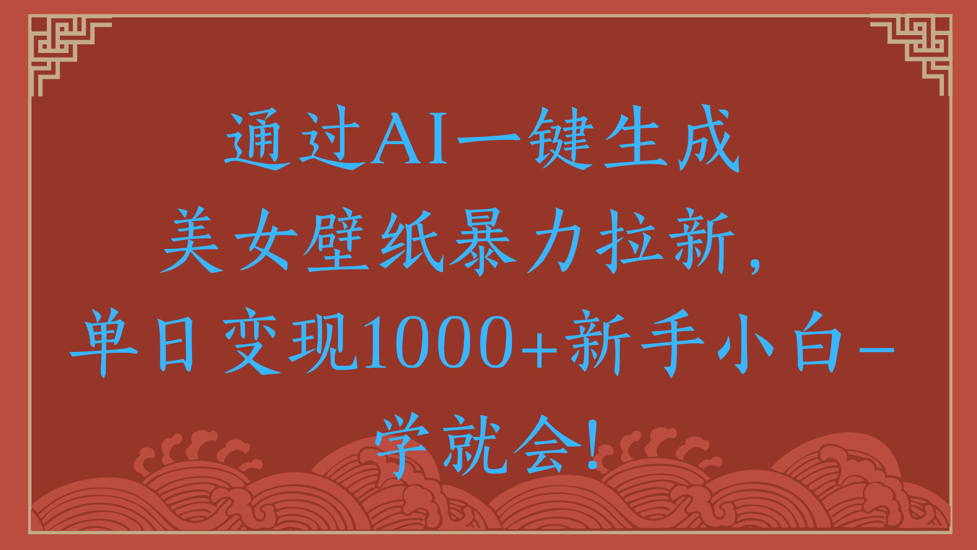 两分钟制作一个作品！新手小白30秒就会！通过AI一键生成美女壁纸暴力拉新，单日变现2000+燚龙网创-网创项目资源站-副业项目-创业项目-网赚项目燚龙网创