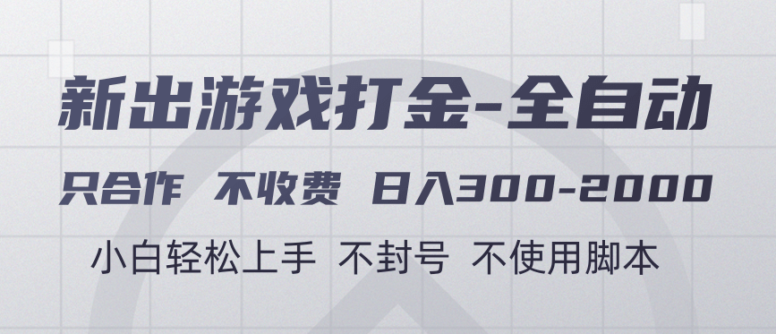 游戏打金全自动 只合作不收费 日入300-2000＋燚龙网创-网创项目资源站-副业项目-创业项目-网赚项目燚龙网创