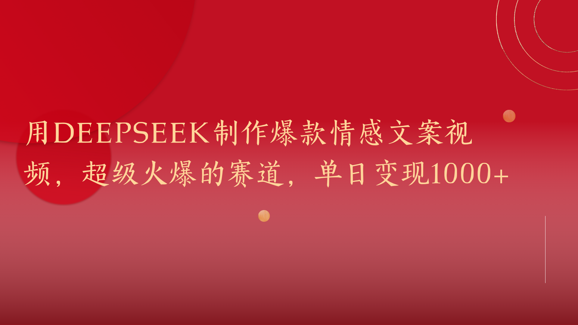 用DeepSeek制作爆款情感文案视频，超级火爆的赛道，单日变现1000+燚龙网创-网创项目资源站-副业项目-创业项目-网赚项目燚龙网创