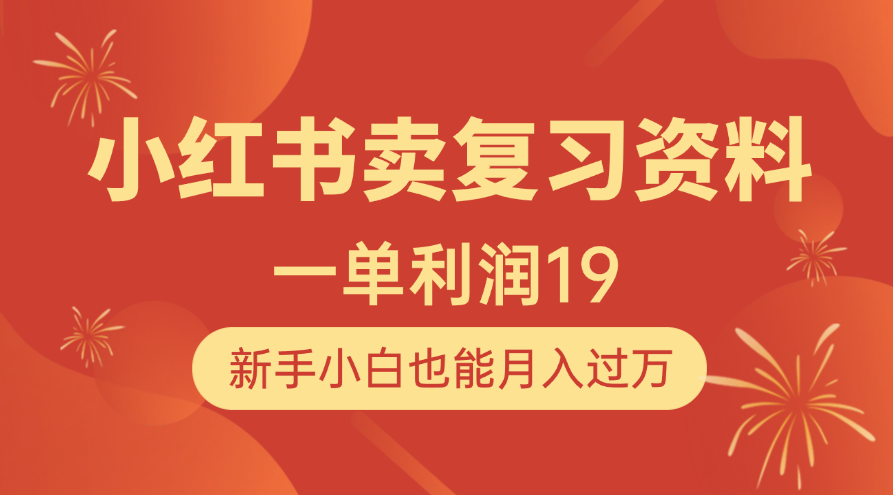 小红书卖复习资料，1单利润19，新手小白也能月入过万燚龙网创-网创项目资源站-副业项目-创业项目-网赚项目燚龙网创