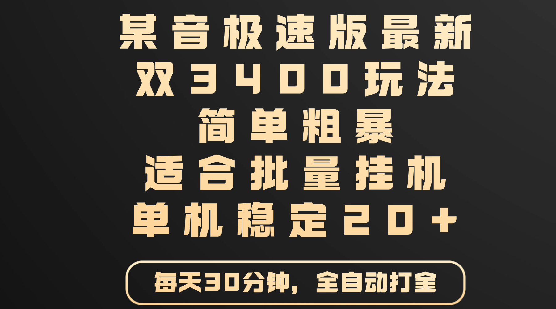 某音极速版最新 双3400玩法 简单粗暴 适合批量挂机 单机稳定20+燚龙网创-网创项目资源站-副业项目-创业项目-网赚项目燚龙网创