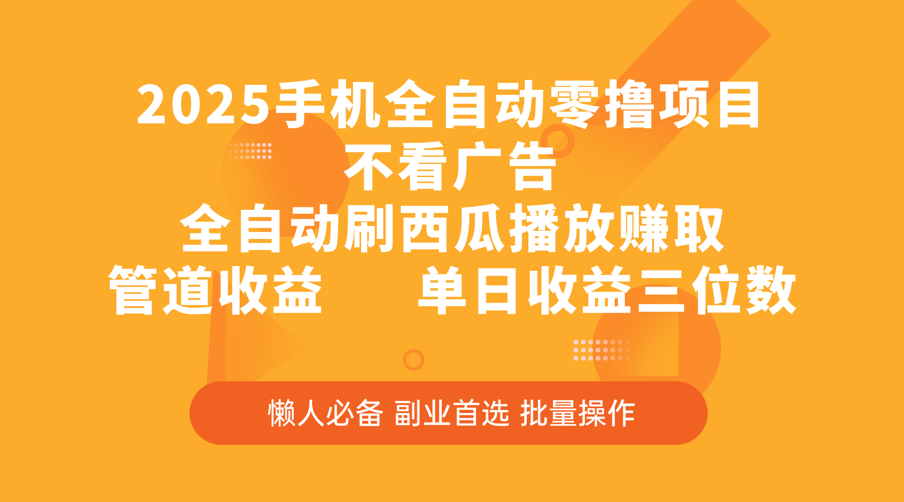 2025手机全自动零撸项目，不看广告，全自动刷西瓜播放赚取，管道收益，单日收益三位数燚龙网创-网创项目资源站-副业项目-创业项目-网赚项目燚龙网创