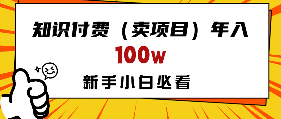 做项目真的不如“卖项目”来的更快更直接，想想你真正需要的是什么？不是为了做项目，而是为了赚钱！燚龙网创-网创项目资源站-副业项目-创业项目-网赚项目燚龙网创