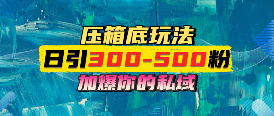 一天引流300-500粉，加爆你的私域，且都是实时变现，轻松日入1000+燚龙网创-网创项目资源站-副业项目-创业项目-网赚项目燚龙网创