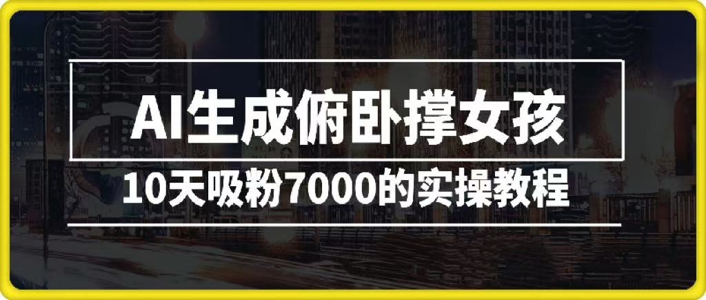 AI生成俯卧撑女孩，10天吸粉7000的实操教程，涨粉轻轻松松燚龙网创-网创项目资源站-副业项目-创业项目-网赚项目燚龙网创