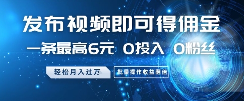 发布视频就有佣金 0投入 0粉丝 会发视频就有钱 月入过W燚龙网创-网创项目资源站-副业项目-创业项目-网赚项目燚龙网创