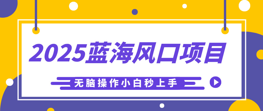 2025蓝海风口项目，利用AI工具一键生成儿童益智早教视频，无脑操作小白秒上手，轻松日入500+燚龙网创-网创项目资源站-副业项目-创业项目-网赚项目燚龙网创