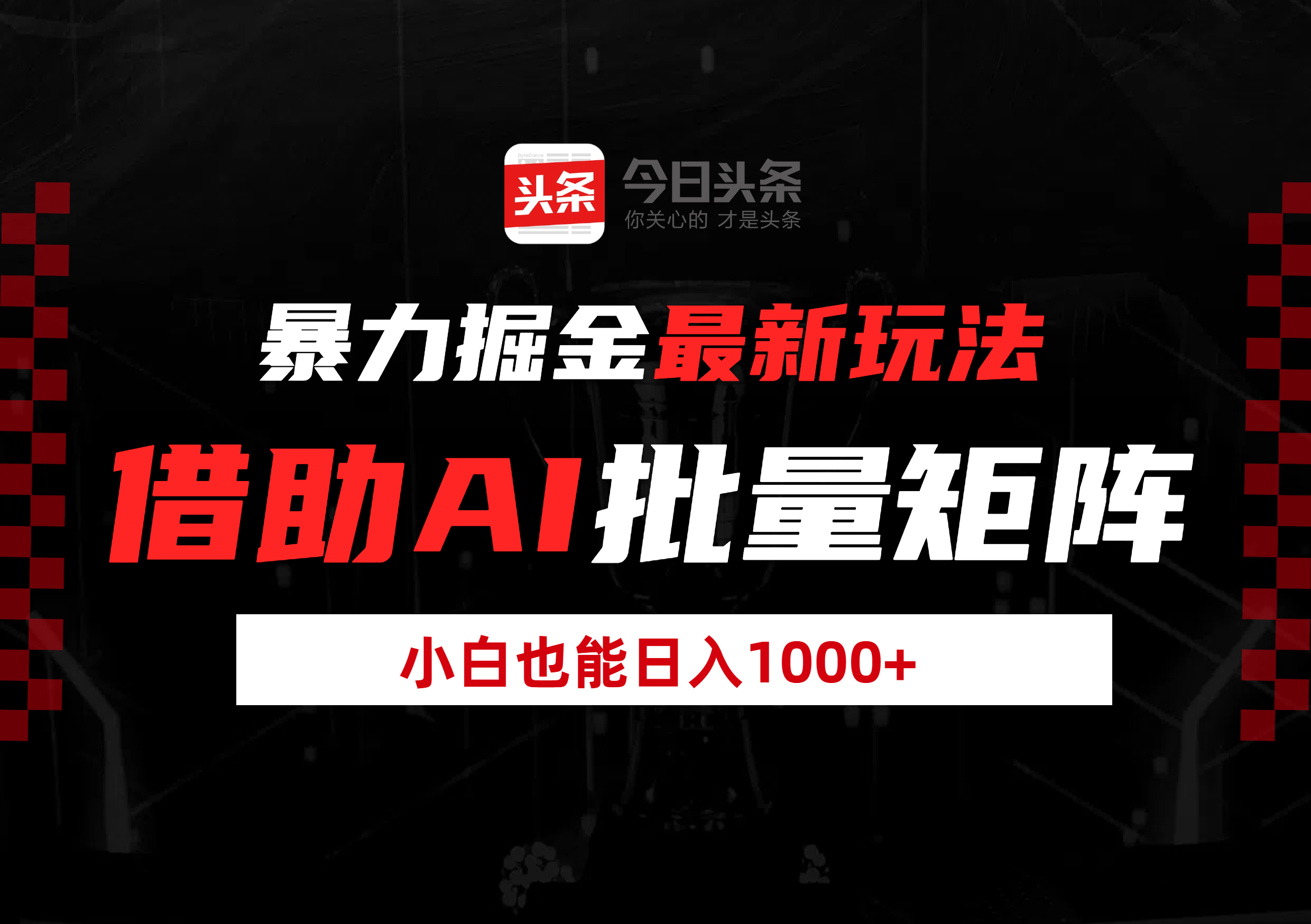 暴力掘金最新玩法，借助AI批量矩阵，小白也能日入1000+燚龙网创-网创项目资源站-副业项目-创业项目-网赚项目燚龙网创