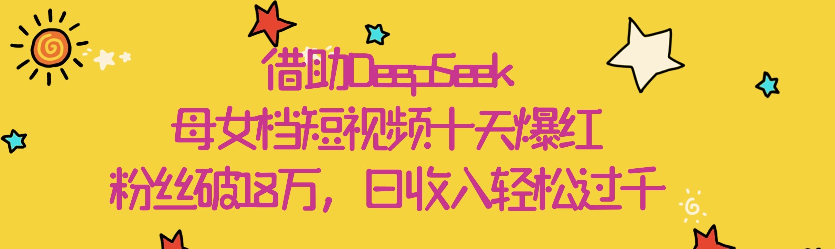 借助DeepSeek，母女档短视频十天爆红，粉丝破18万，日收入轻松过千燚龙网创-网创项目资源站-副业项目-创业项目-网赚项目燚龙网创