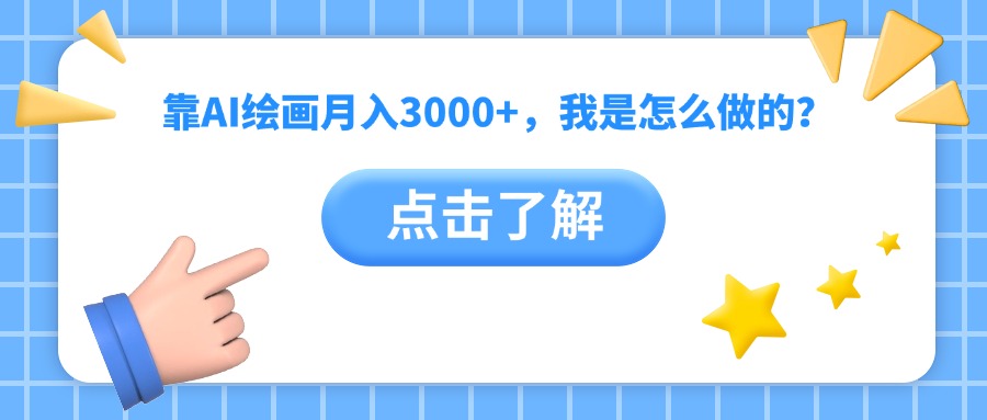 靠AI绘画月入3000+，我是怎么做的？燚龙网创-网创项目资源站-副业项目-创业项目-网赚项目燚龙网创