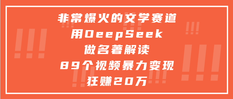 非常爆火的文学赛道，用oeepseek做名著解读， 89个视频暴力变现狂赚20万燚龙网创-网创项目资源站-副业项目-创业项目-网赚项目燚龙网创