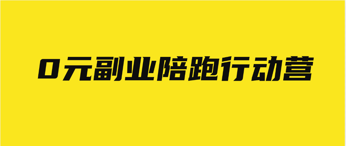 0元副业陪跑营，即梦、醒图、网盘、小说推文免费陪跑，手把手教燚龙网创-网创项目资源站-副业项目-创业项目-网赚项目燚龙网创