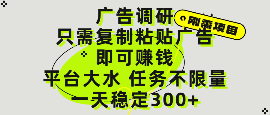 广告调研项目，只需复制粘贴广告即可赚钱，平台大水，任务不限量，一天300+燚龙网创-网创项目资源站-副业项目-创业项目-网赚项目燚龙网创