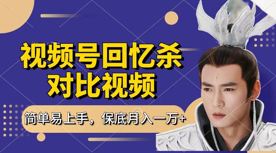 回忆杀对比视频，赚视频号分成计划收益，每天只需一小时，保底月入过万，新手小白轻松上手燚龙网创-网创项目资源站-副业项目-创业项目-网赚项目燚龙网创