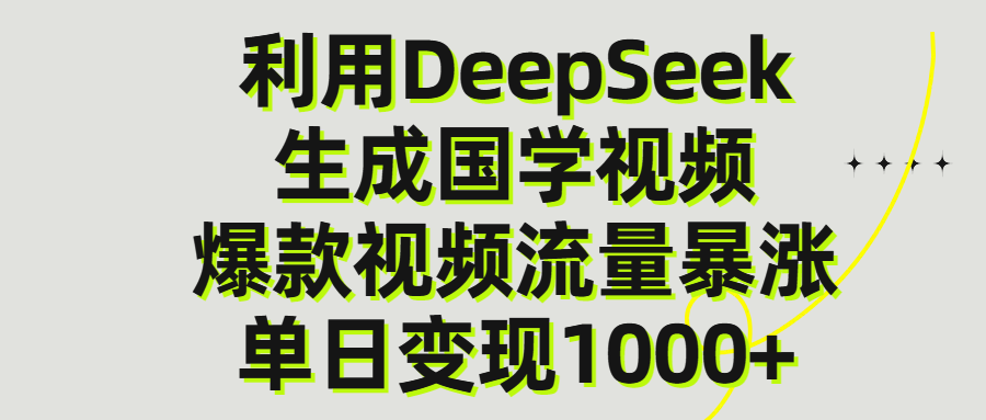 利用DeepSeek生产国学视频，单日变现1000+燚龙网创-网创项目资源站-副业项目-创业项目-网赚项目燚龙网创