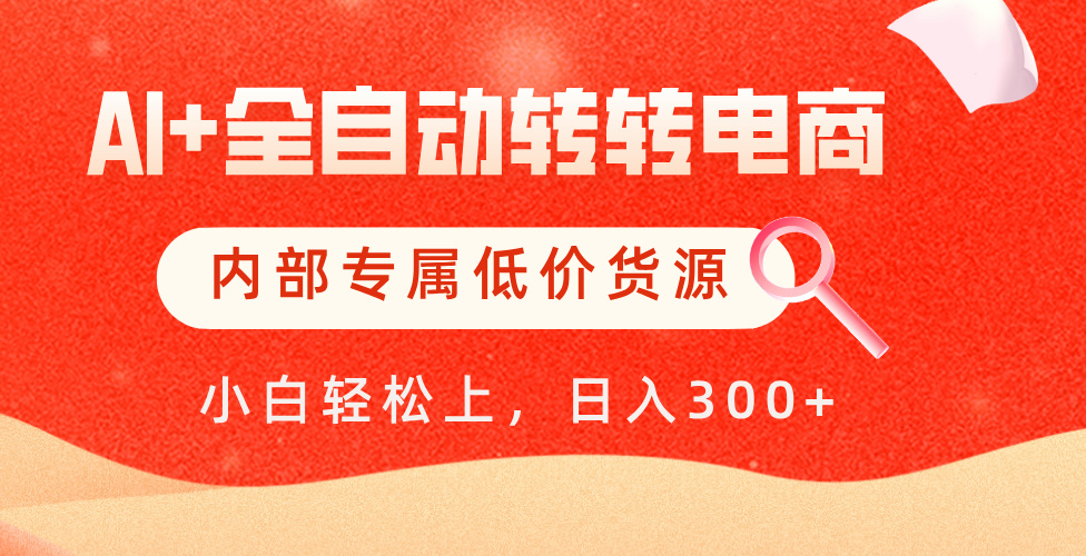 【AI+全自动转转电商】内部专属低价货源，全网首发，单日轻松变现500+燚龙网创-网创项目资源站-副业项目-创业项目-网赚项目燚龙网创