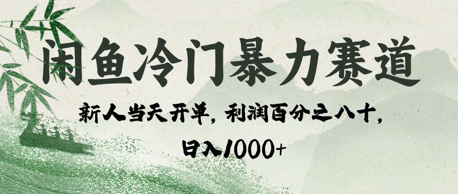 闲鱼冷门暴力赛道，一单80%利润，新人轻松日入 1000+燚龙网创-网创项目资源站-副业项目-创业项目-网赚项目燚龙网创
