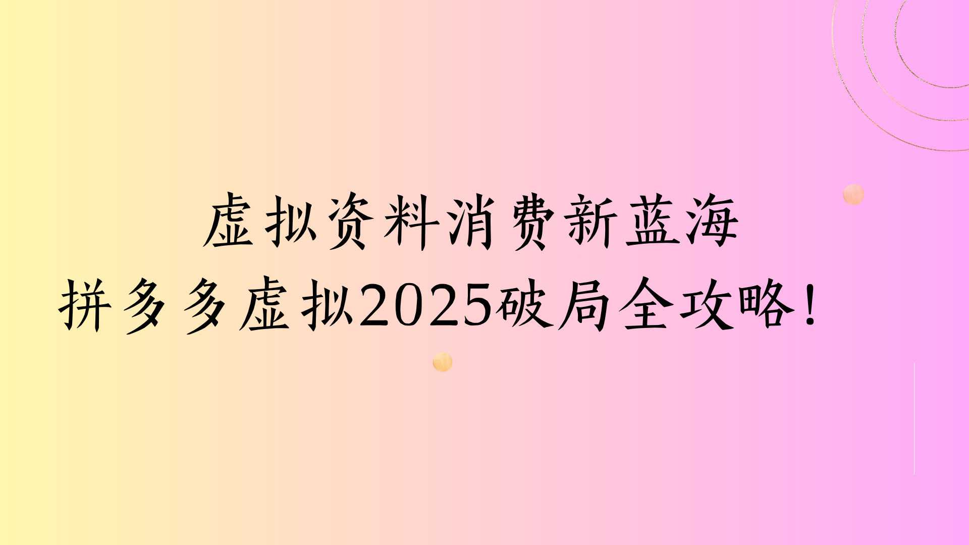 虚拟资料消费新蓝海拼多多虚拟2025破局全攻略！燚龙网创-网创项目资源站-副业项目-创业项目-网赚项目燚龙网创