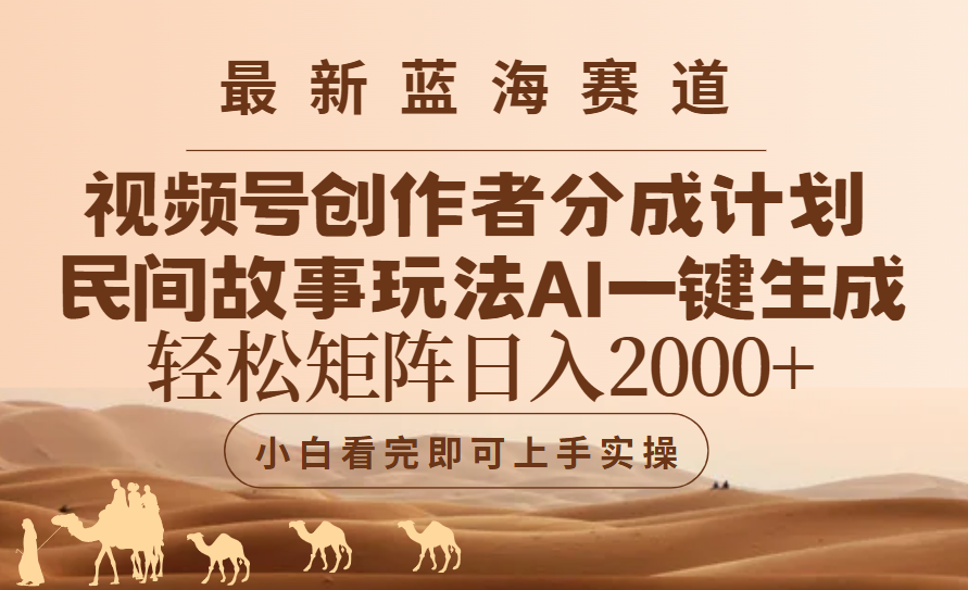 最新蓝海赛道视频号创作者分成民间故事玩法，AI一键生成爆款视频，轻松日入2000+燚龙网创-网创项目资源站-副业项目-创业项目-网赚项目燚龙网创