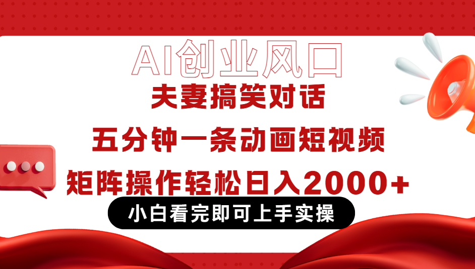 Ai短视频创业风口！夫妻搞笑对话，动画短视频五分钟做一条，可矩阵操作，轻松日入 2000+燚龙网创-网创项目资源站-副业项目-创业项目-网赚项目燚龙网创