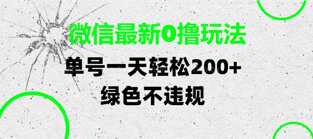微信最新0撸玩法，单号一天轻松200+，绿色不违规燚龙网创-网创项目资源站-副业项目-创业项目-网赚项目燚龙网创