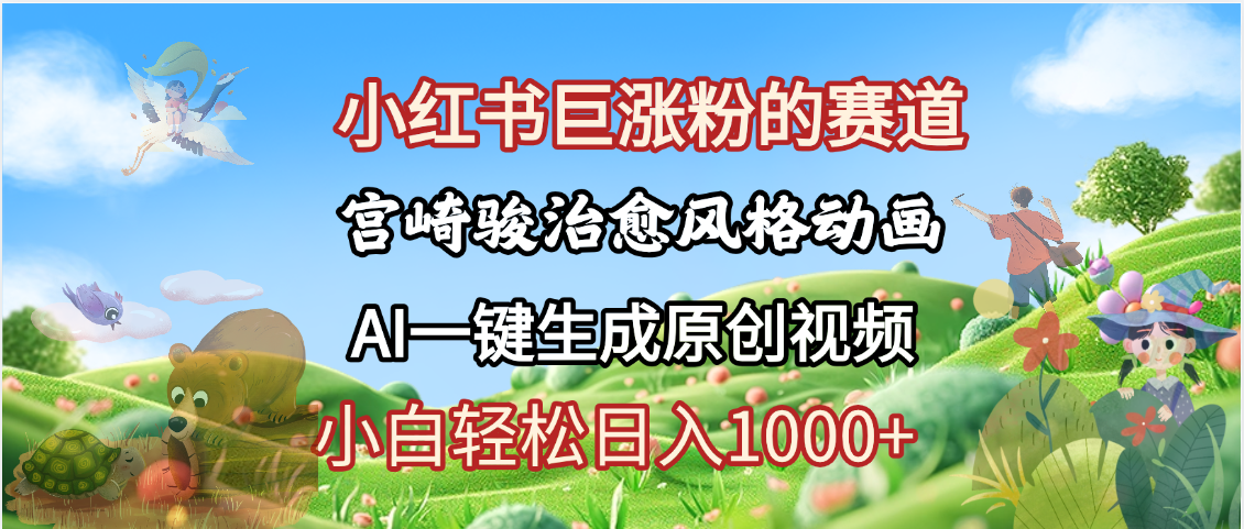 抖音、小红书、视频号、宫崎骏风格动画制作，一键生成流量暴涨，轻松日入1000+燚龙网创-网创项目资源站-副业项目-创业项目-网赚项目燚龙网创