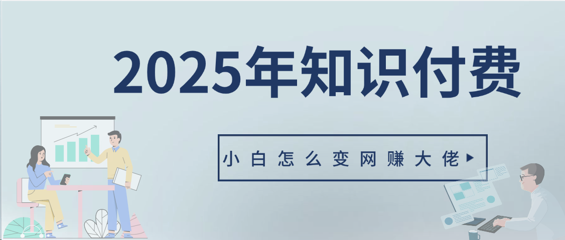 2025年小白如何做知识付费日入几千【IP合伙人项目介绍】0基础小白也能月入5-10万燚龙网创-网创项目资源站-副业项目-创业项目-网赚项目燚龙网创