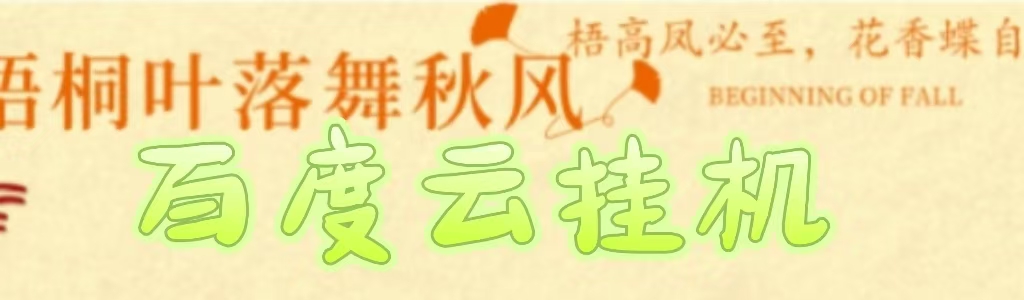 百度云最新稳定四开玩法，（单窗口18，窗口可无限开）最新稳定模拟器玩法。燚龙网创-网创项目资源站-副业项目-创业项目-网赚项目燚龙网创