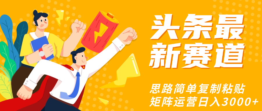 头条玩法更新思路简单复制粘贴即可燚龙网创-网创项目资源站-副业项目-创业项目-网赚项目燚龙网创