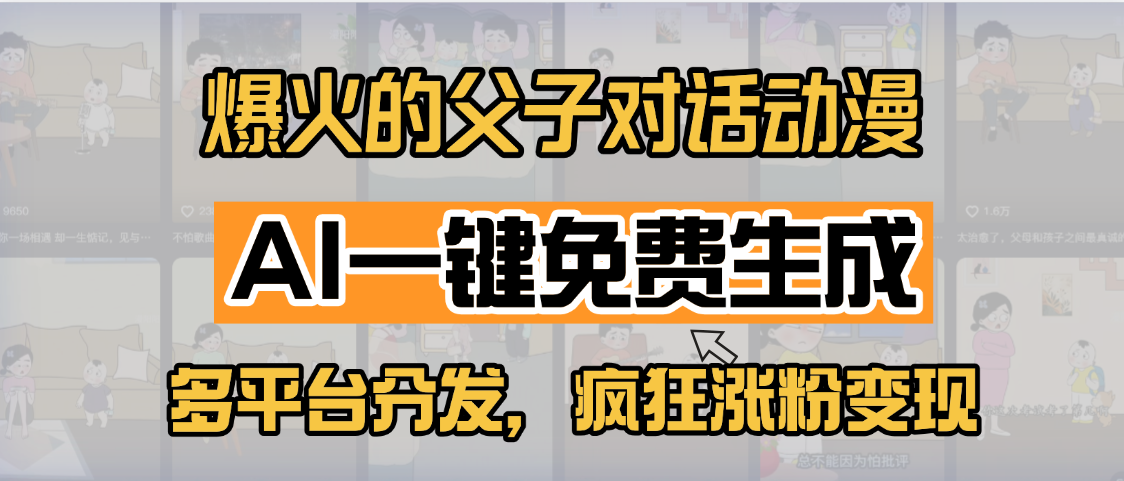 小红书爆火的父子对话动漫，AI一键免费生成，多平台分发，疯狂涨粉变现燚龙网创-网创项目资源站-副业项目-创业项目-网赚项目燚龙网创