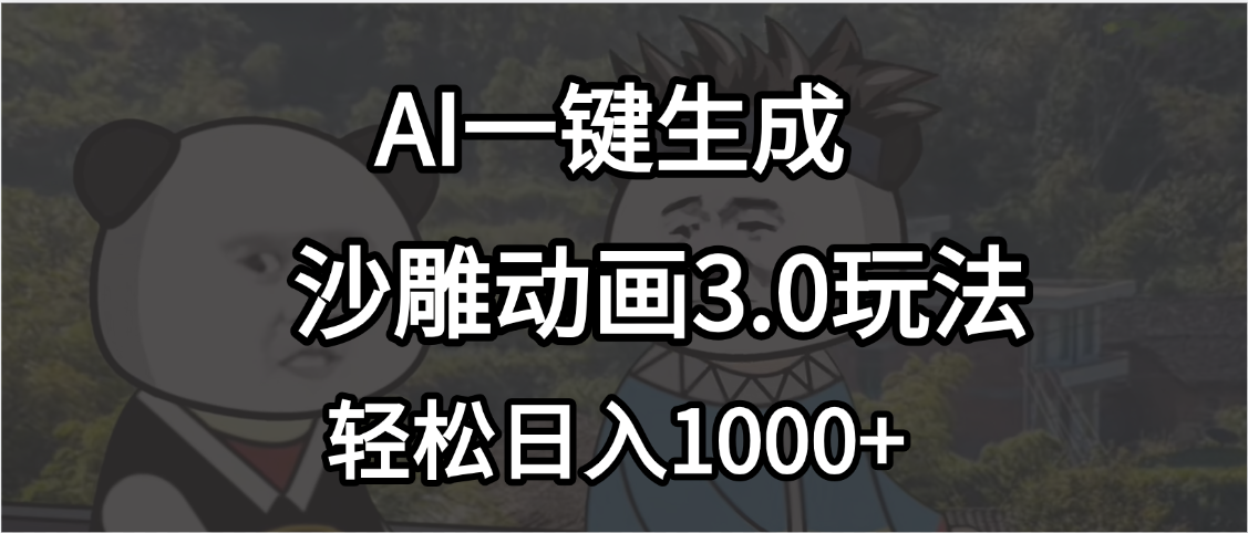 沙雕动画3.0最新玩法，AI一键生成，小白轻松日入1000+燚龙网创-网创项目资源站-副业项目-创业项目-网赚项目燚龙网创