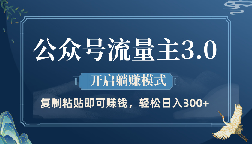 公众号流量主3.0玩法，开启躺赚模式，轻松日入300+燚龙网创-网创项目资源站-副业项目-创业项目-网赚项目燚龙网创