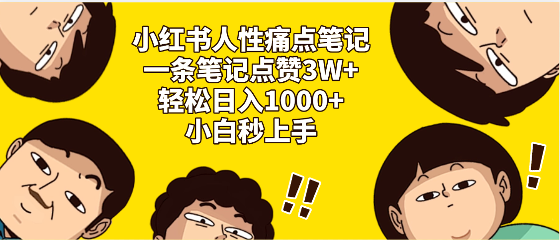 小红书人性痛点笔记，一条笔记点赞3W+，轻松日入1000+，小白秒上手燚龙网创-网创项目资源站-副业项目-创业项目-网赚项目燚龙网创