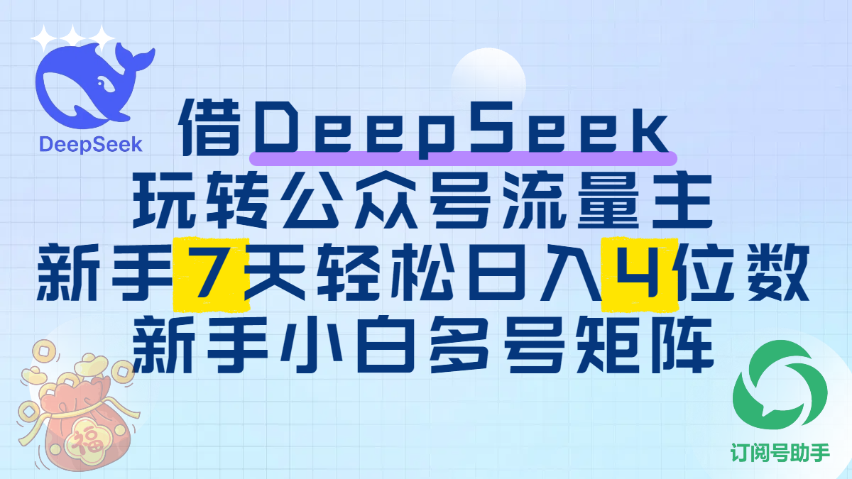 借DeepSeek玩转公众号流量主，新手7天轻松日入4位数，新手小白多号矩阵燚龙网创-网创项目资源站-副业项目-创业项目-网赚项目燚龙网创