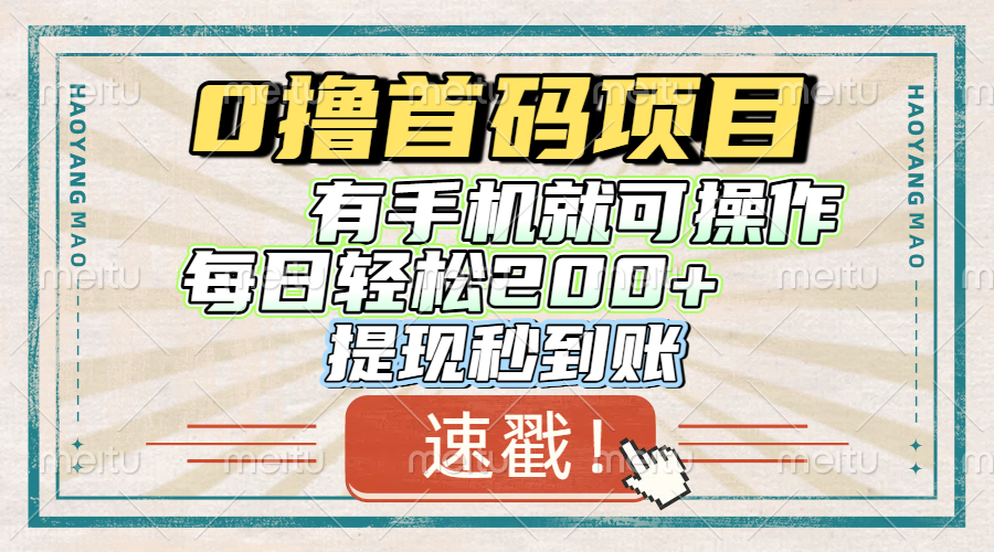 0撸首码项目，有手机就可以做，每日轻松200+ 提现秒到账燚龙网创-网创项目资源站-副业项目-创业项目-网赚项目燚龙网创