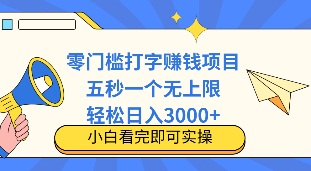 零门槛打字项目，五秒一个，日入 3000+，收入无上限燚龙网创-网创项目资源站-副业项目-创业项目-网赚项目燚龙网创