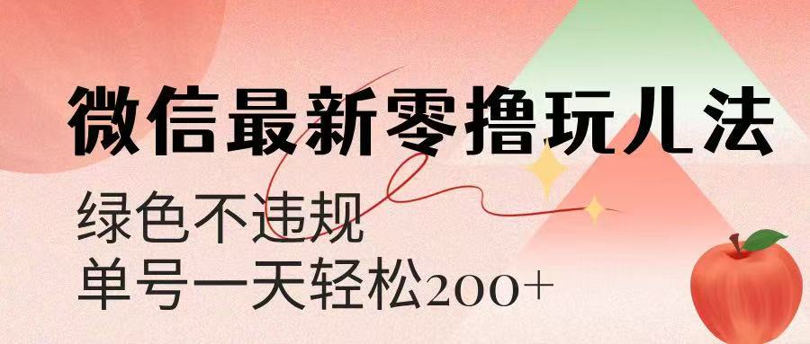 微信阅读最新零撸玩儿法，单号一天200+，绿色不违规燚龙网创-网创项目资源站-副业项目-创业项目-网赚项目燚龙网创
