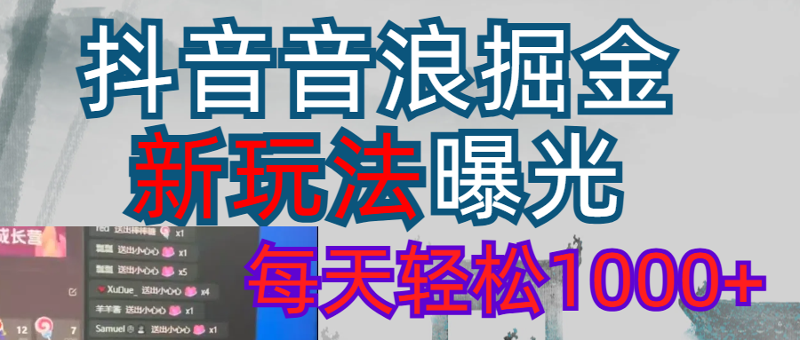 抖音，私人项目，音浪掘金，每天轻松1000＋燚龙网创-网创项目资源站-副业项目-创业项目-网赚项目燚龙网创